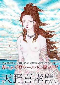 Amazon.co.jp: 天野喜孝 秘蔵作品集 : 天野喜孝: Japanese Books