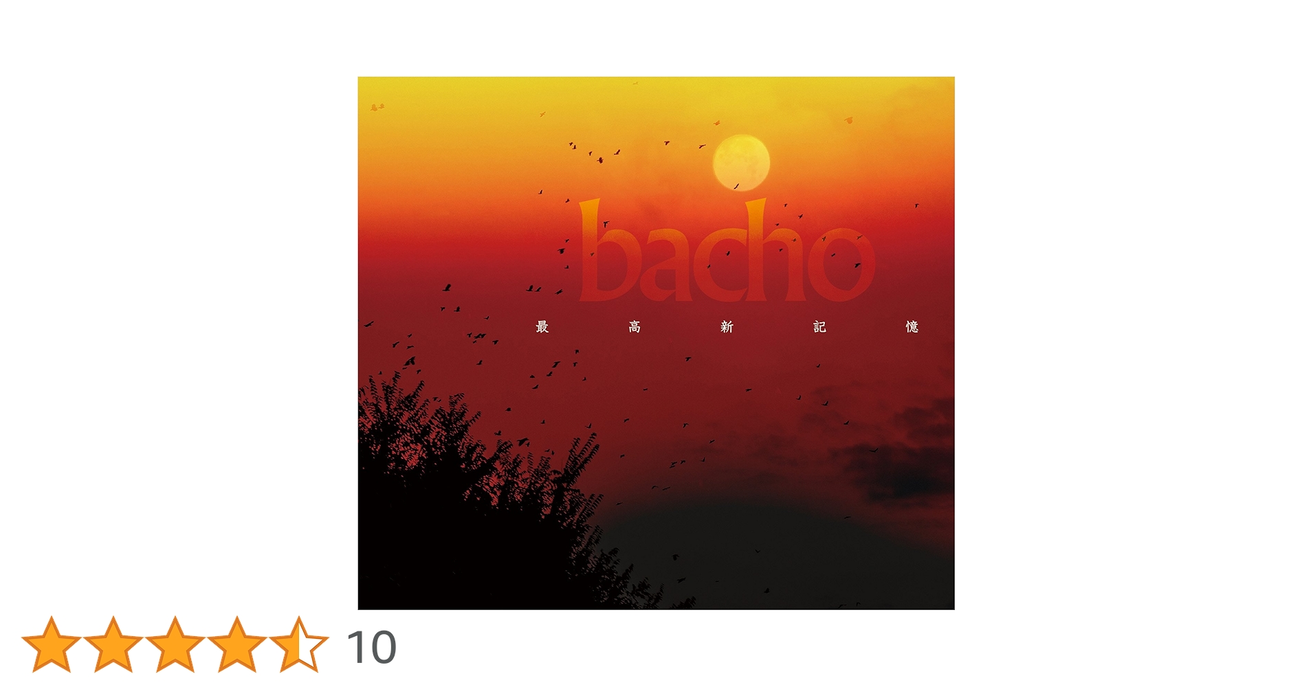bacho「最高新記憶」「Boy Meet Music」 CD Amazon.co.jp: 最高新記憶: ミュージック