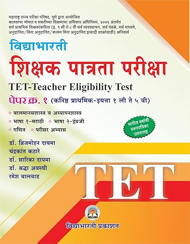 Vidyabhartee Prakashan TET Paper 1 Shikshak Patrata Pariksha Marathi Book ( कनिष्ठ प्राथमिक- इयत्ता १ ली ते ५ वी ) शिक्षक पात्रता परीक्षा