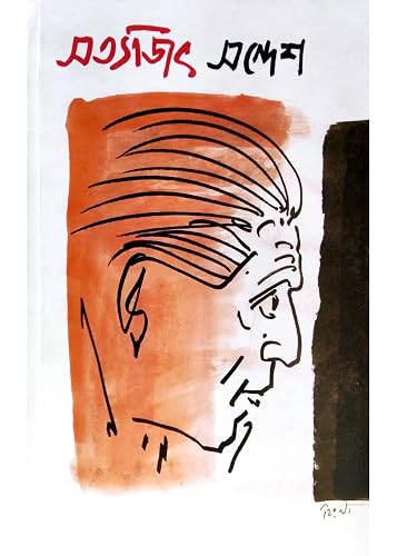Satyajit Sandesh (Collection of Articles &amp; Interviews) ?? Satyajit Ray Birth Centenary Celebration Committee [Hardcover] Edited by Shivaditya Dasgupta, Sumanta Banerjee, Anal Pal and Shivaditya Dasgupta, Sumanta Banerjee, Anal Pal
