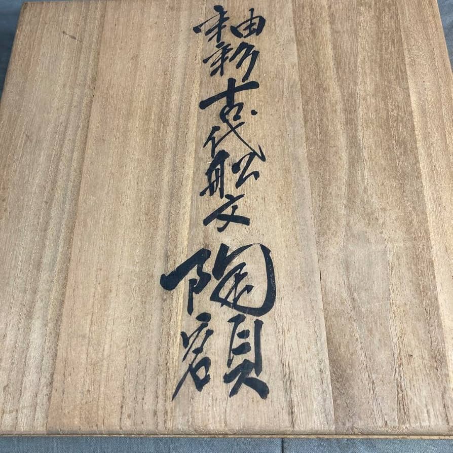 【松本佩山】孤高の陶芸家　日本の名窯　有田年木庵　松本佩山作　釉彩古代船文　飾皿 Amazon.co.jp: 松本佩山孤高の陶芸家 日本の銘窯 有田年木庵