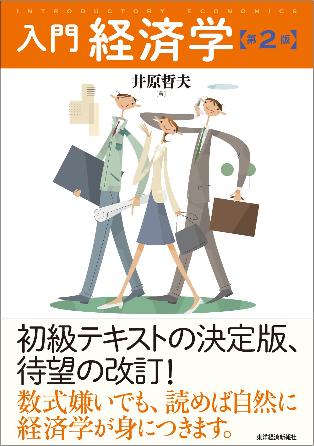 入門経済学(第2版) | 井原 哲夫 |本 | 通販 | Amazon
