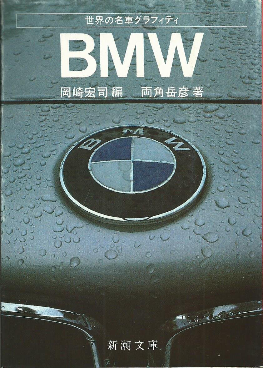 BMW (新潮文庫 草 320-2-B世界の名車グラフィティ)
