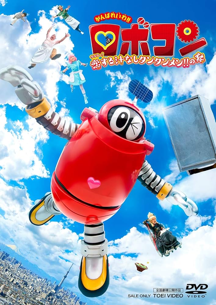 がんばれ‼︎ ロボコン　朝日ソノラマ　☆シートなし がんばれ‼︎ ロボコン 朝日ソノラマ ☆シートなし 2025年最新