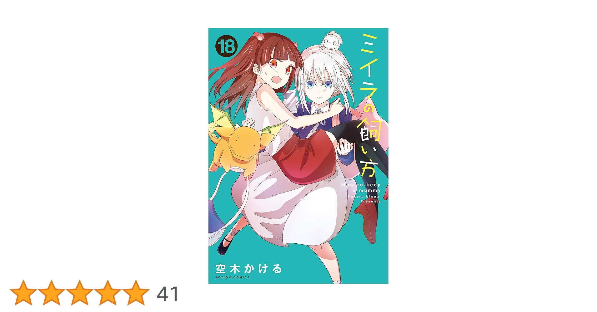 ミイラの飼い方　1〜18巻　空木かける ミイラの飼い方 ： 18 【電子コミック限定特典付き】 (アクション