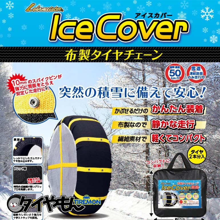 Amazon.co.jp: レアマイスター アイスカバー 布製 タイヤチェーン LM74 