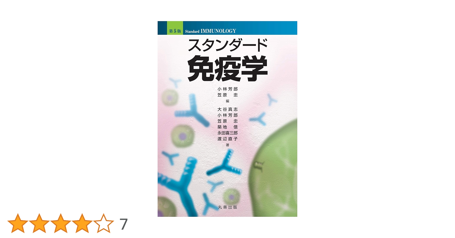 標準免疫学 標準免疫学 第3版 | 書籍詳細 | 書籍 | 医学書院