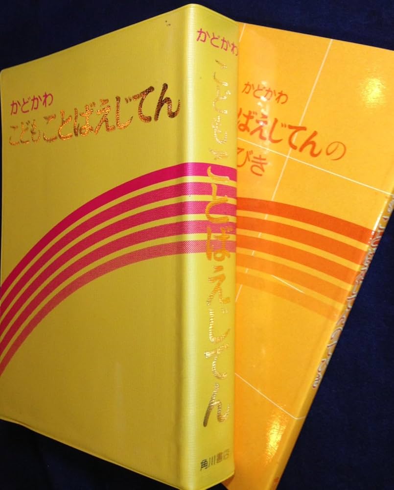 かどかわこどもことばえじてん かどかわこどもことばえじてん | らくがき舎 |本 | 通販 | Amazon