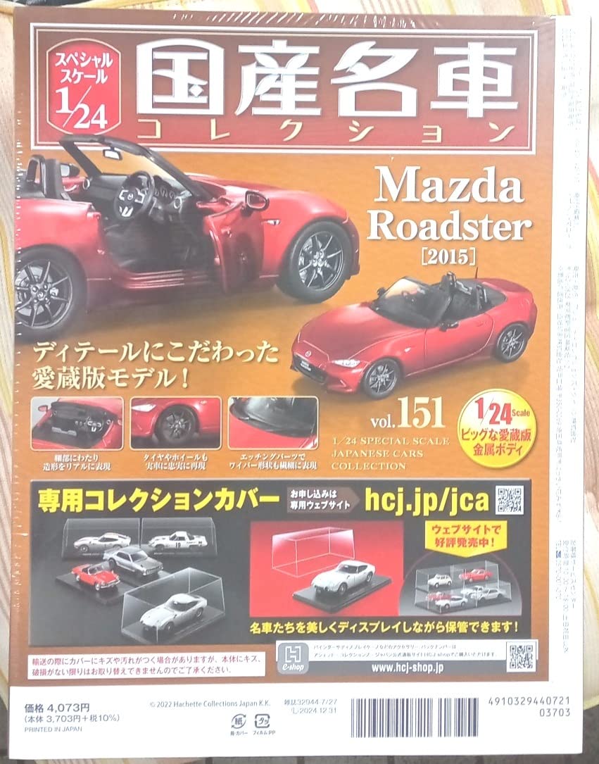 国産名車コレクションvol.151 マツダ　ロードスター Amazon | ☆アシェット Hachette 1/24 国産名車コレクション