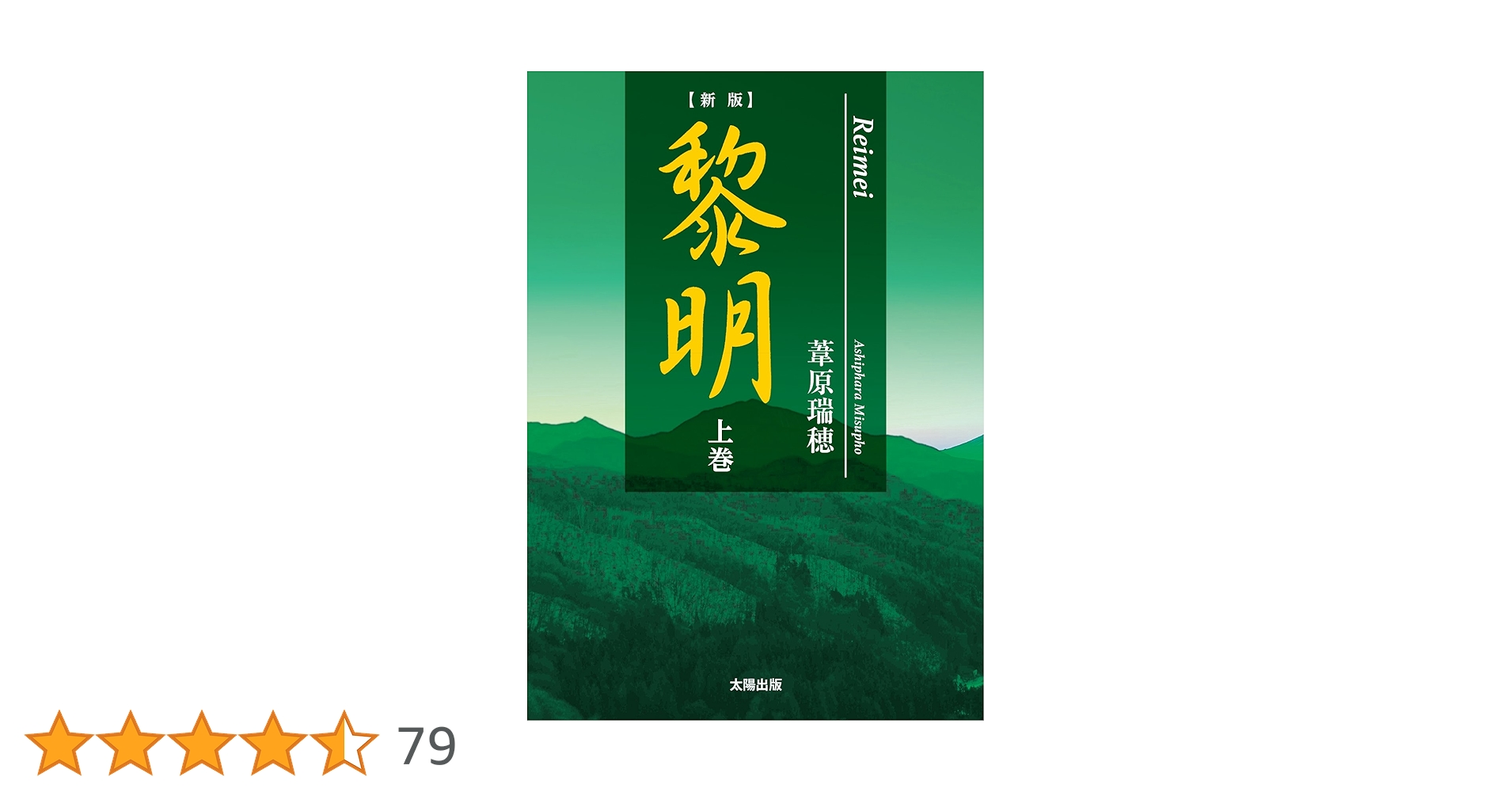 ‼️ 「黎明 」葦原瑞穂 著　帯付き‼️ 黎明 | 葦原 瑞穂 |本 | 通販 | Amazon