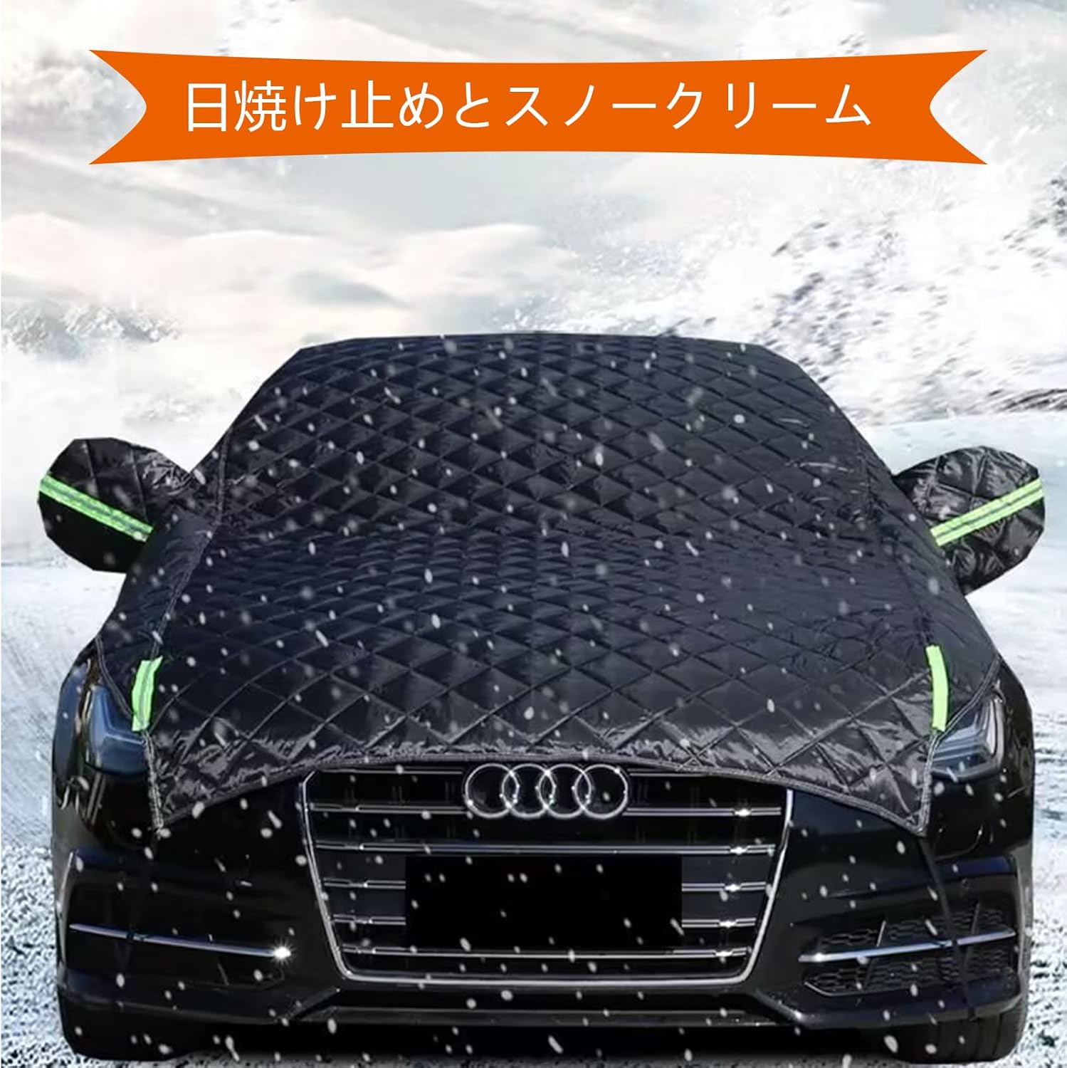 冬用車ボディカバー 【トヨタ クラウンスポーツ, セダン, エステート に適用 】 凍結防止カバー 厚手 綿入り 凍結防止シート 雪