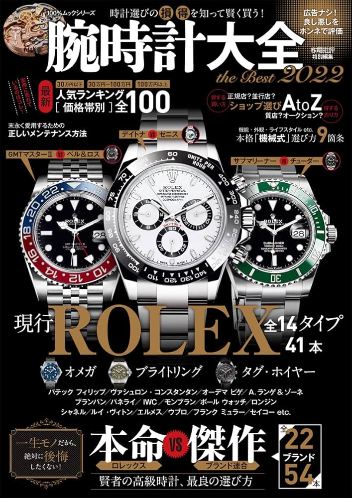 腕時計大全 the Best 2022 (100%ムックシリーズ) | 晋遊舎 |本