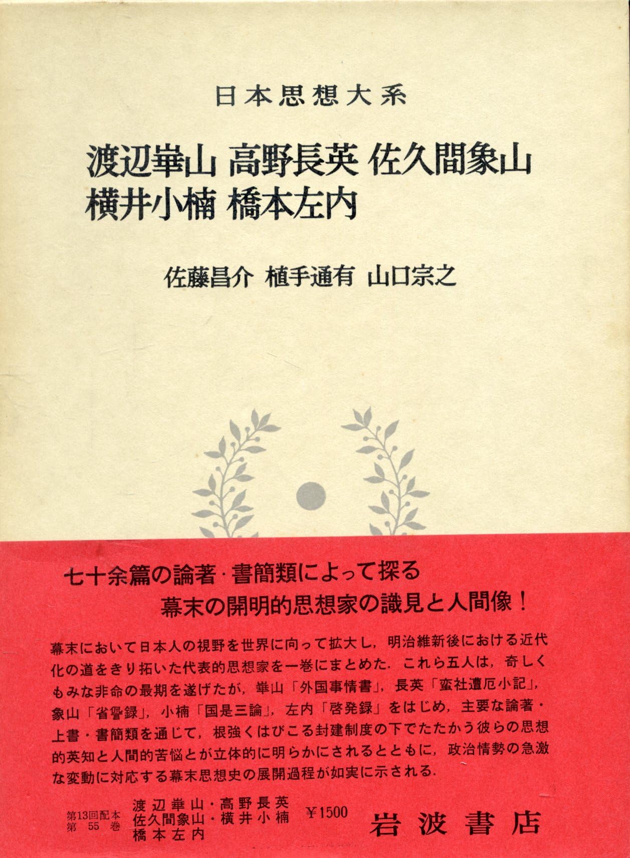 日本思想大系〈55〉渡辺崋山・高野長英・佐久間象山・横井小楠・橋本左