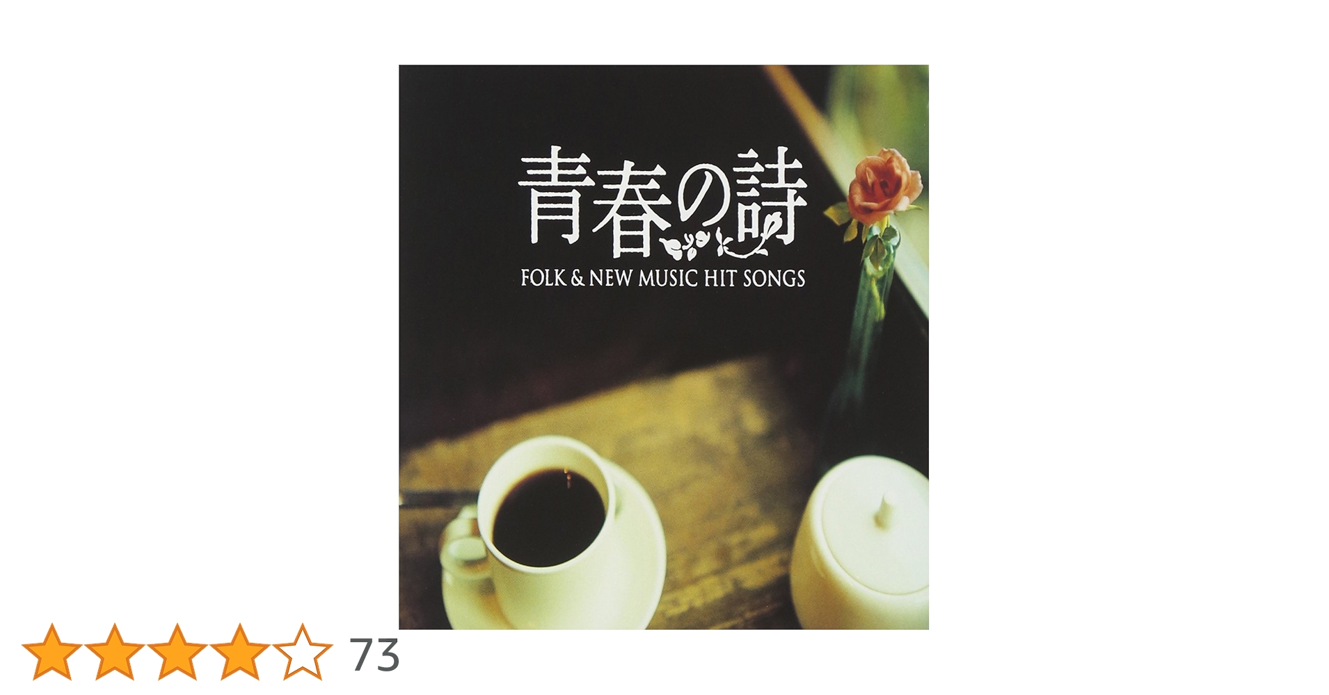 大人の歌謡曲　オムニバス　懐かしい曲　青春ヒット曲　懐メロ　フォーク 大人の歌謡曲 オムニバス 懐かしい曲 青春ヒット曲 懐メロ フォーク
