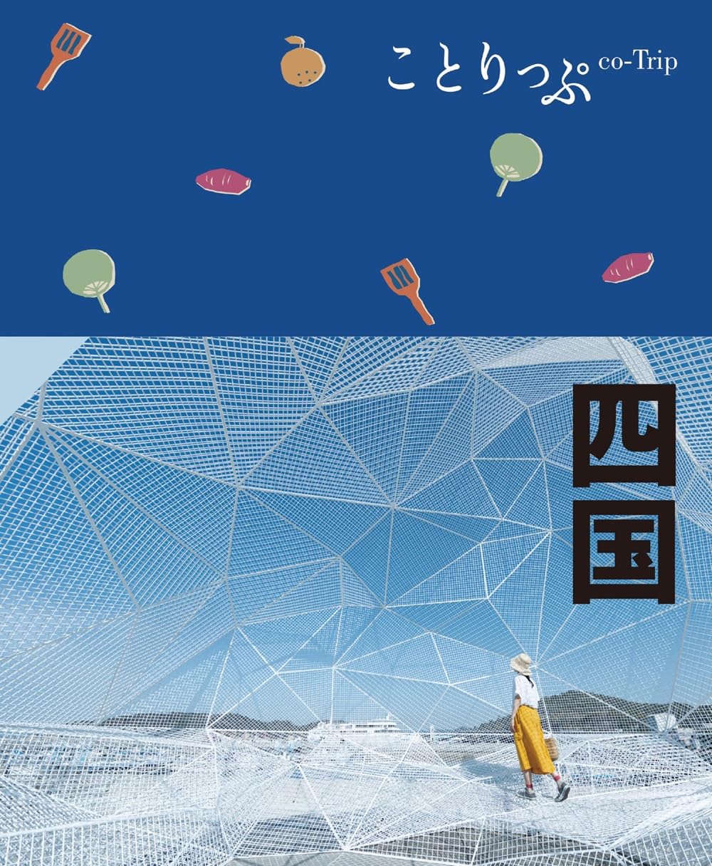 ことりっぷ 四国 | 昭文社 旅行ガイドブック 編集部 |本 | 通販 | Amazon