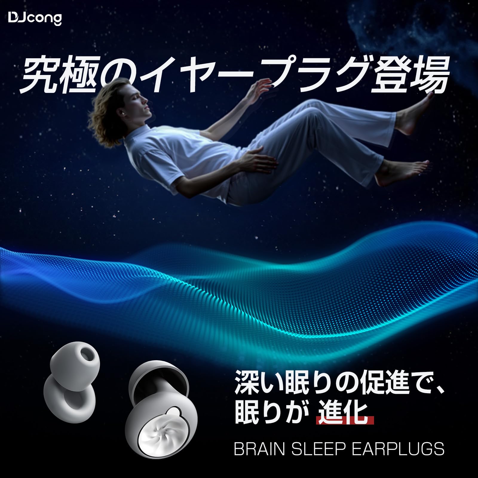 DJcong 【ドイツ レッド•ドット賞受賞】耳栓 睡眠用: 騒音低減は期待通りか? - AethelGem レビュー