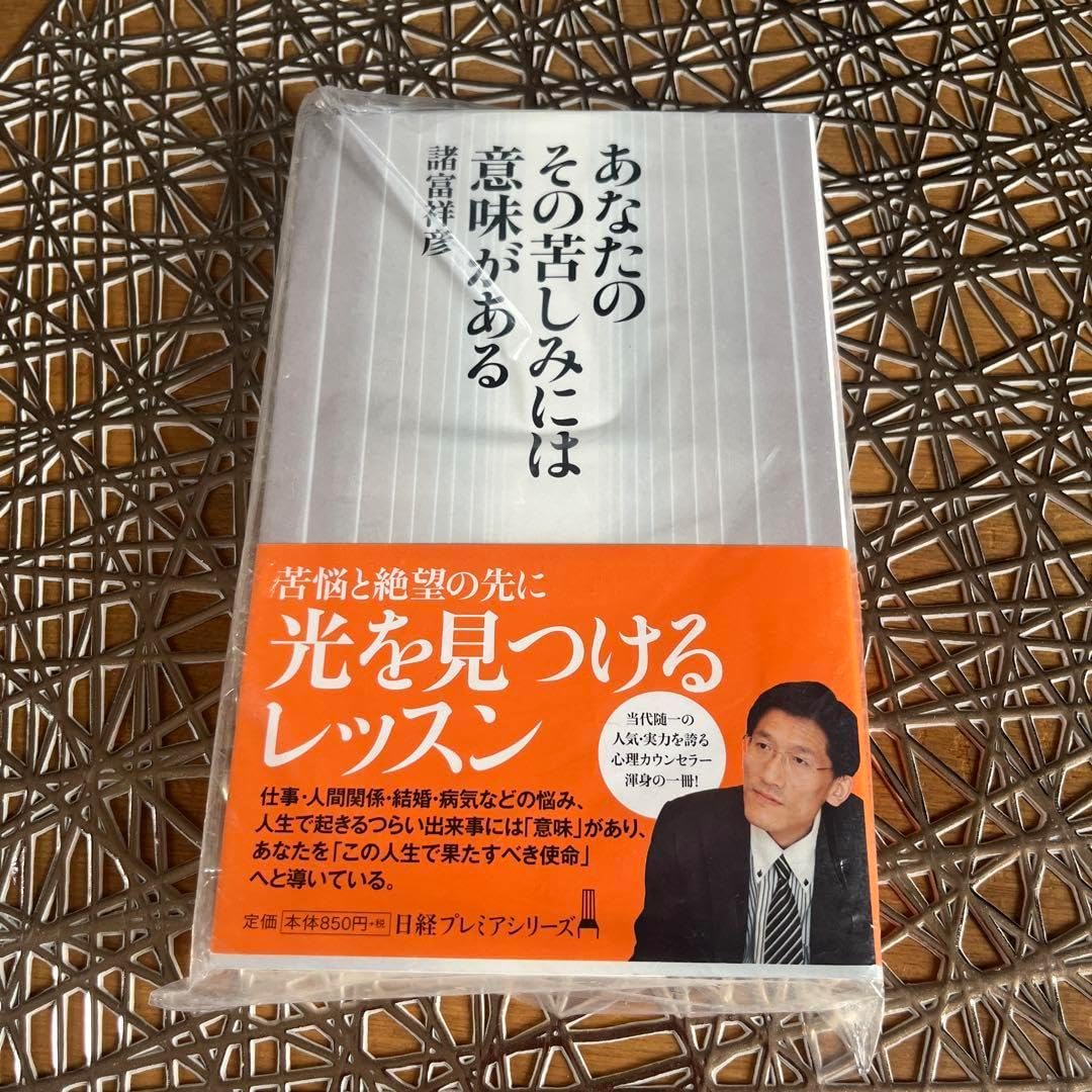 あなたのその苦しみには意味がある 諸富祥彦 自己啓発 悩み 人間関係