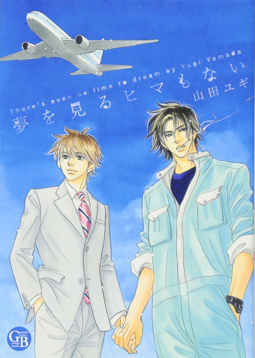 夢を見るヒマもない 幻冬舎コミックス漫画文庫 山田 ユギ 本 通販 Amazon