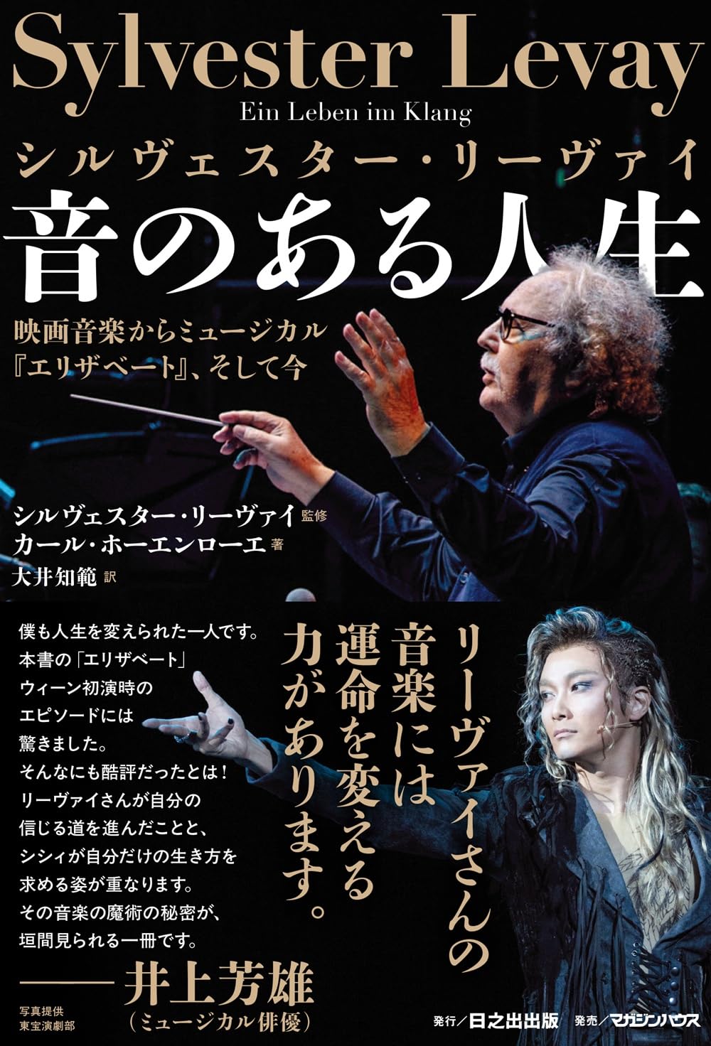 シルヴェスター・リーヴァイ 音のある人生 映画音楽からミュージカル