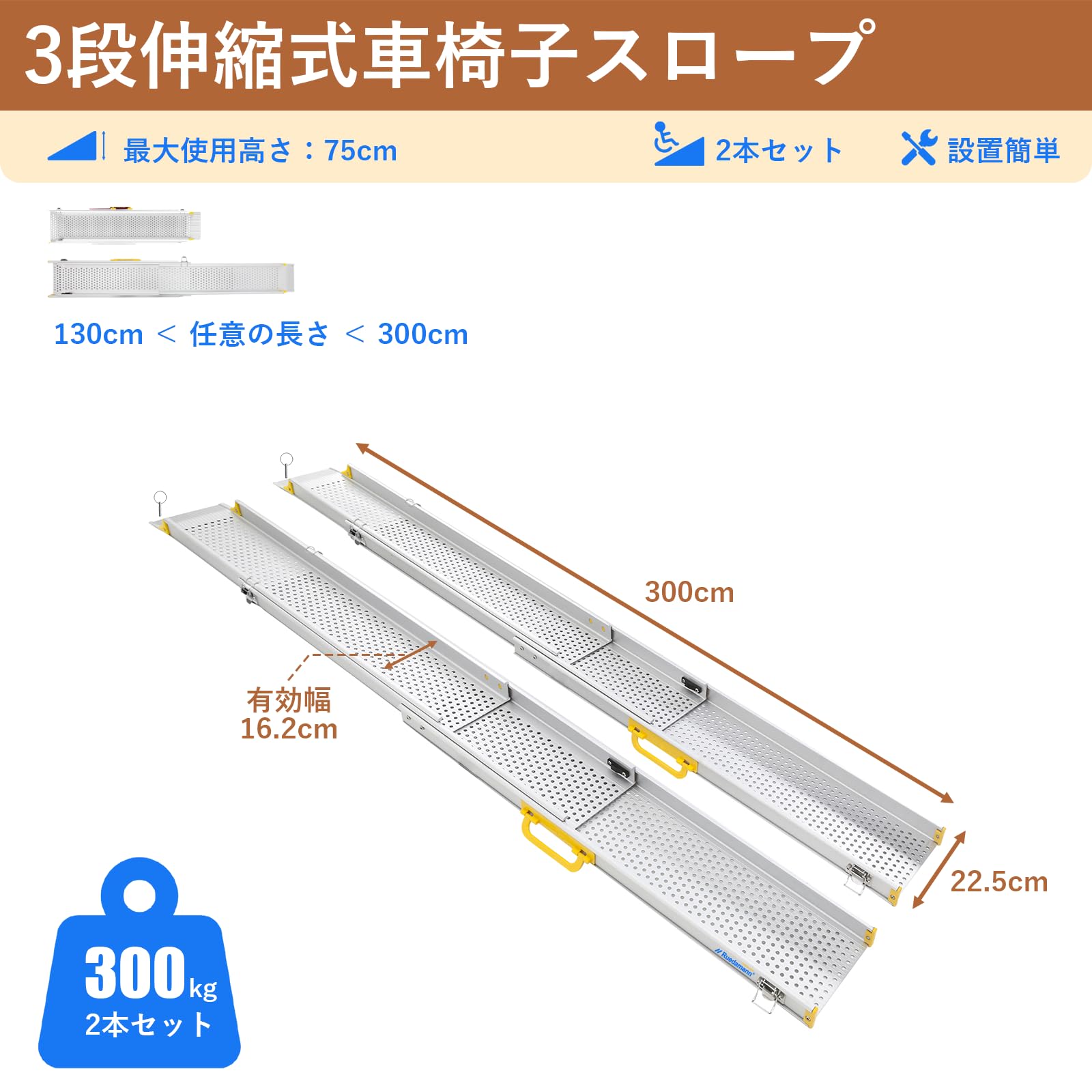 Ruedamann 車椅子スロープ 長さ300cm 3段式伸縮 アルミ 2本セット