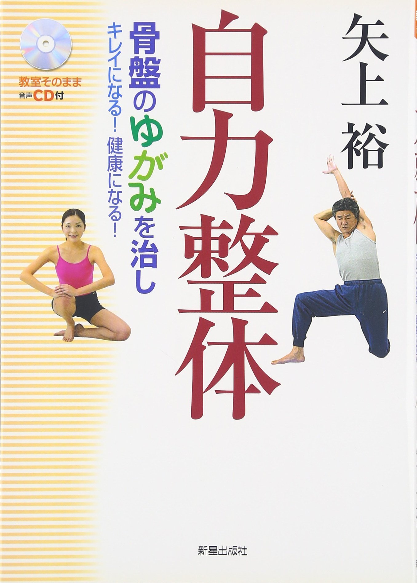 自力整体―骨盤のゆがみを治しキレイになる！健康になる！ 教室そのまま