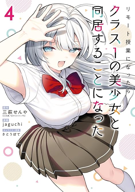 『リモート授業になったらクラス1の美少女と同居することになった 4巻』の表紙イラスト 電子書籍 漫画