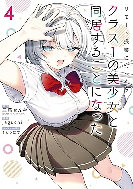 リモート授業になったらクラス1の美少女と同居することになった 4巻 (デジタル版ガンガンコミックス)