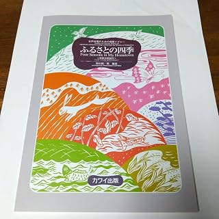 ふるさとの四季〔演奏法解説付〕 女声合唱のための唱歌メドレー