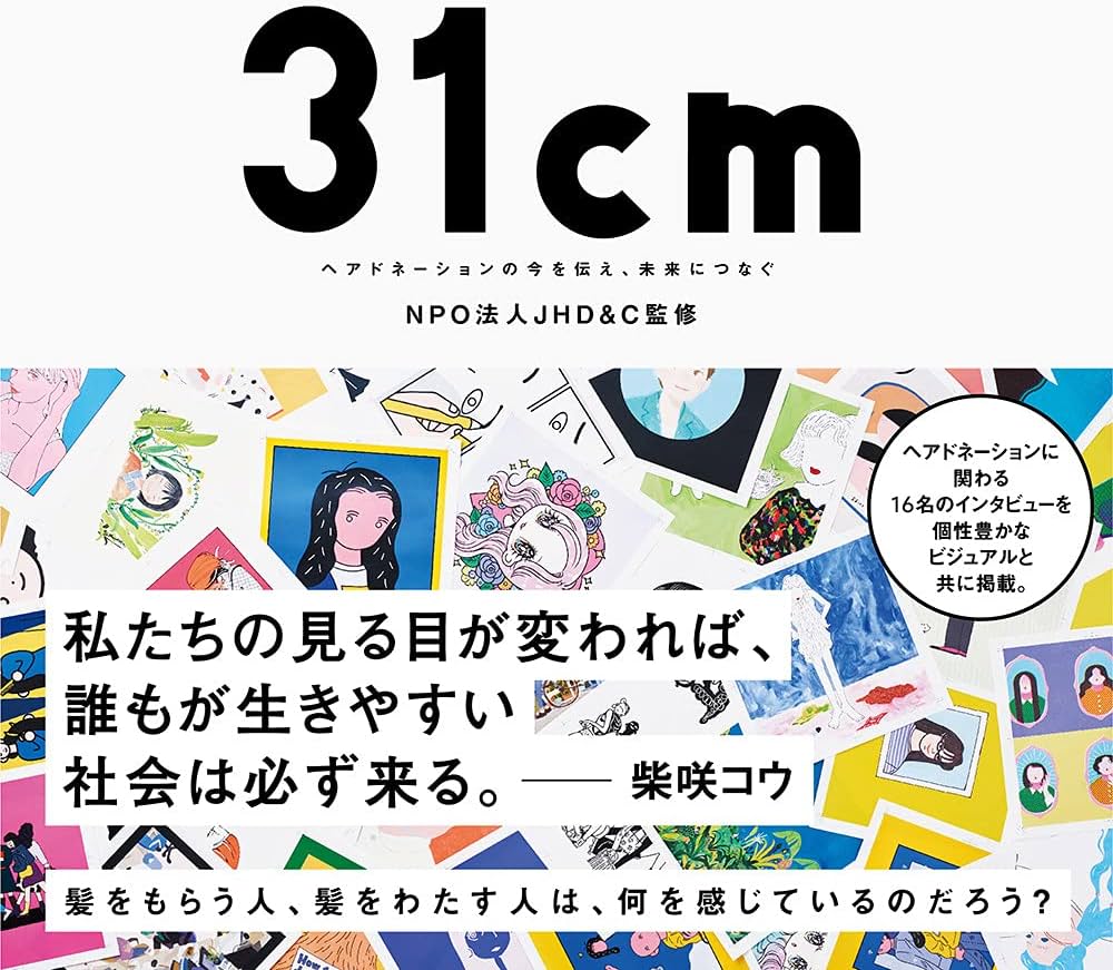 31cm~ ヘアドネーションの今を伝え、未来につなぐ~ | NPO法人JHD&C