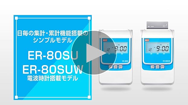 マックス 電子タイムレコーダー 電波時計付き ER-80SUW ホワイト Amazon | マックス 電子タイムレコーダー 電波時計付き ER-80SUW