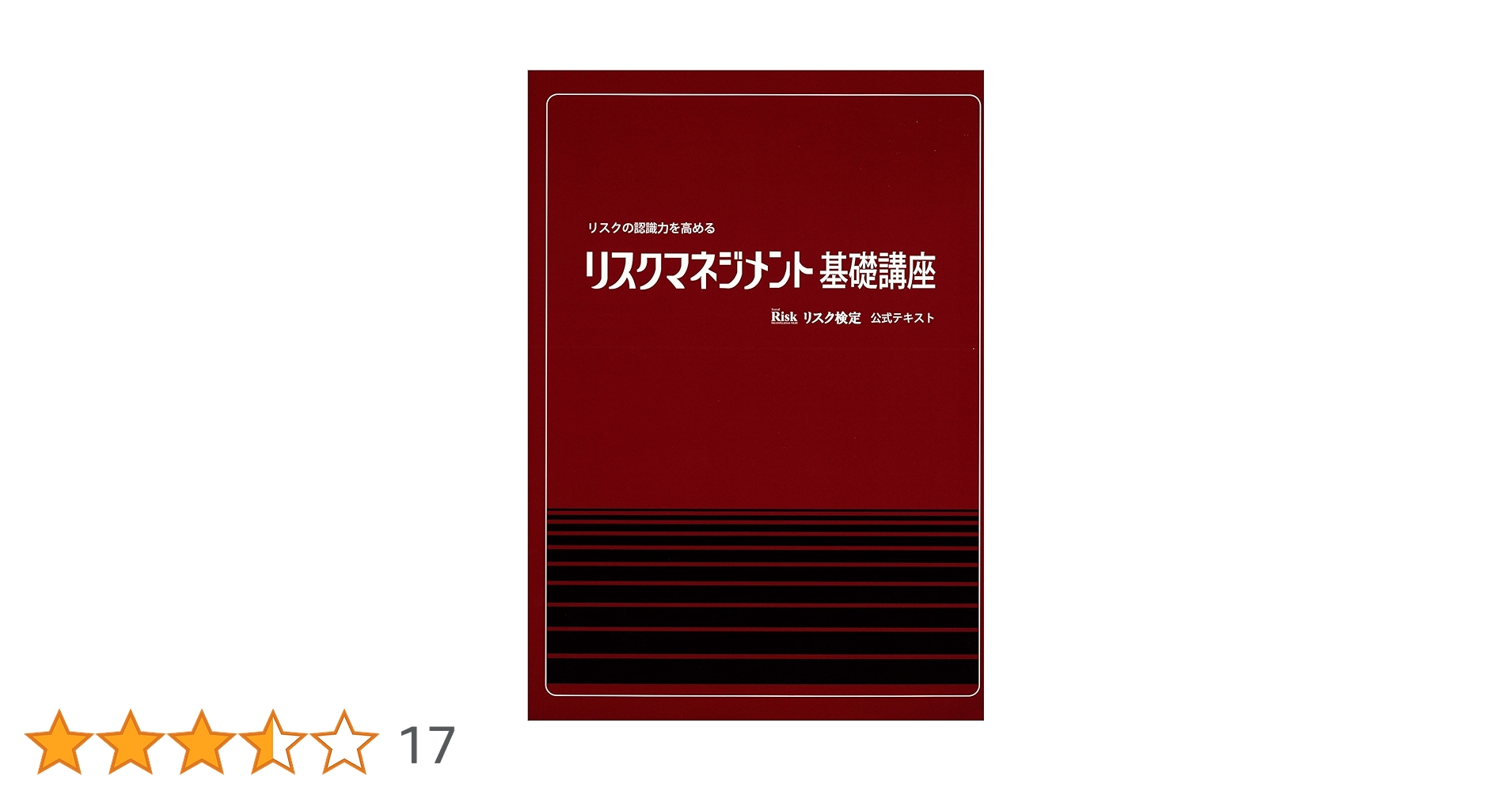 リスクの認識力を高めるリスクマネジメント基礎講座 | リスク