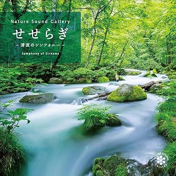 Amazon | せせらぎ～清流のシンフォニー ~ ネイチャー・サウンド