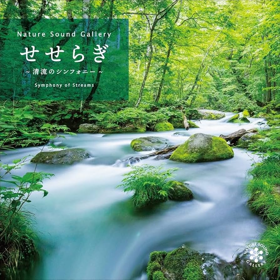 ソリチューズ　CD 中古　10枚　ヒーリング　癒し Amazon | せせらぎ～清流のシンフォニー ~ ネイチャー・サウンド