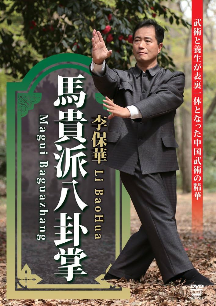 Amazon.co.jp: 馬貴派八卦掌 [DVD] : 李保華: DVD