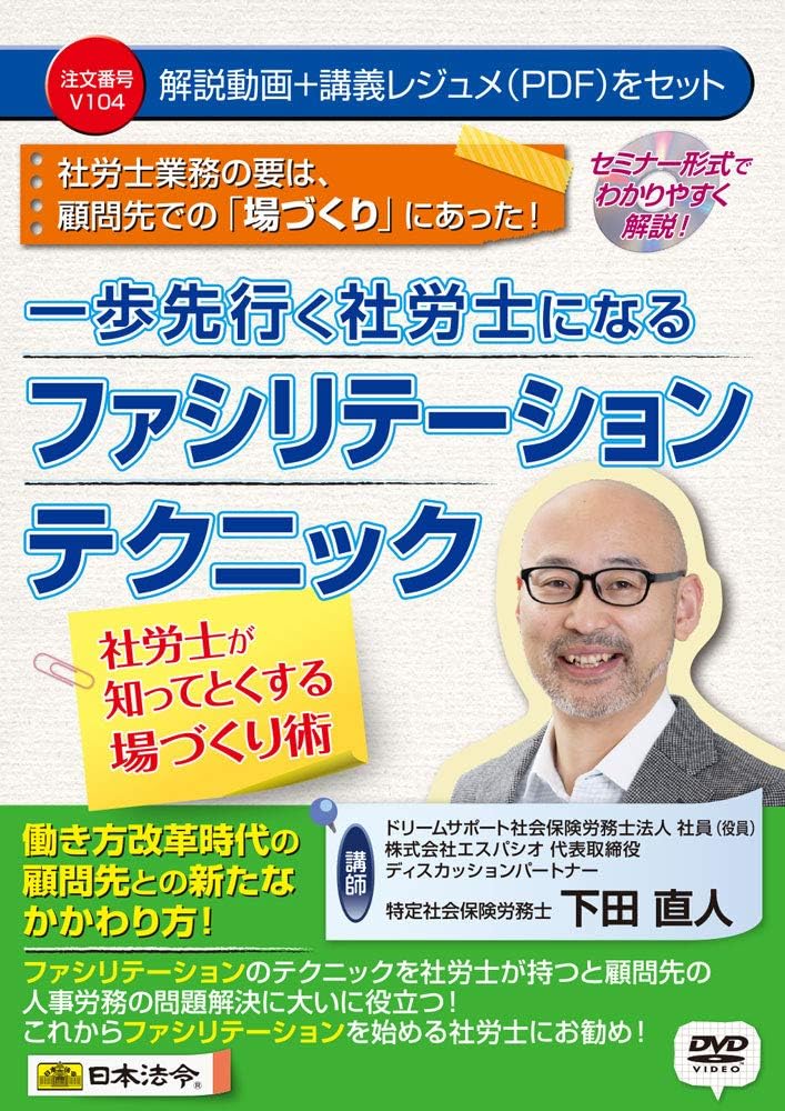 Seminar DVD Japanese Law Facilitation Technique to Become a Company Worker One Step Ahead V104 Naoto Shimoda