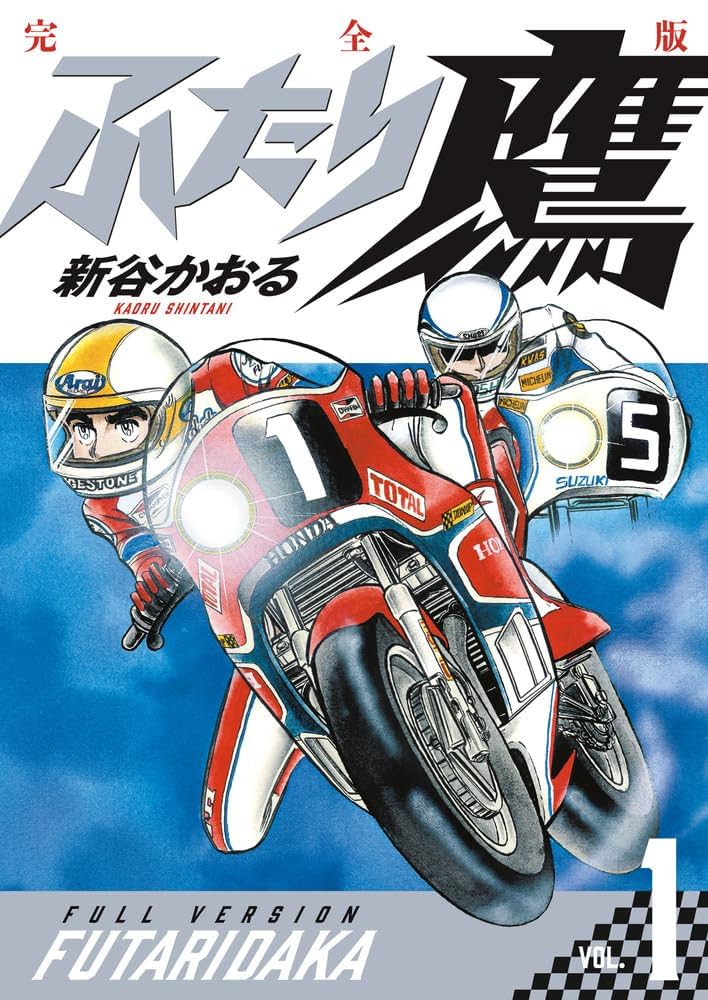 ふたり鷹 完全版 (第1巻) (書籍扱いコミックス単行本) | 新谷