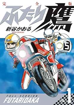 漫画コミック【ふたり鷹 1-19巻・全巻完結セット】新谷かおる★少年サンデーC ふたり鷹 全19巻完結(少年サンデーコミックス) [マーケット