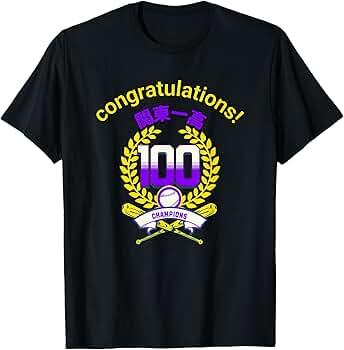 Amazon | 甲子園応援 準優勝おめでとう 関東一高 Tシャツ | T