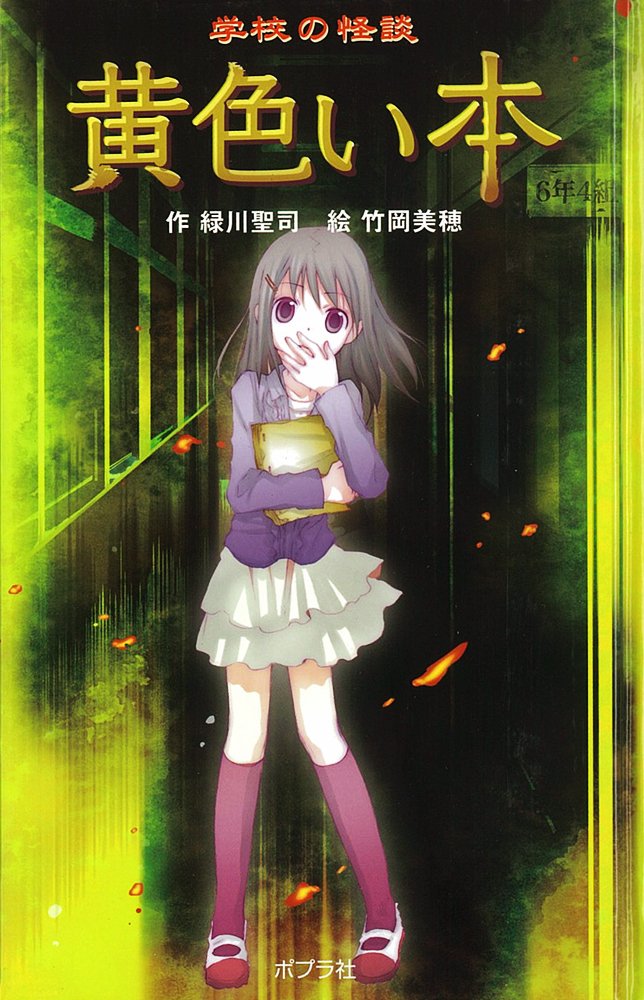 学校の怪談 黄色い本 本の怪談シリーズ 緑川 聖司 美穂 竹岡 本 通販 Amazon
