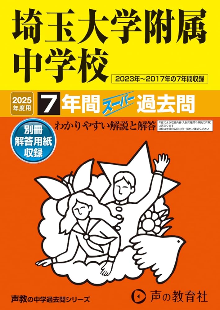 埼玉県中学受験過去問 Amazon.co.jp: 埼玉大学附属中学校 2025年度用 7年間スーパー