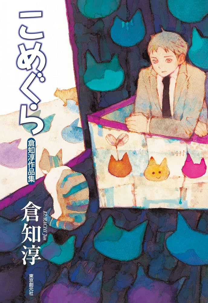 Amazon.co.jp: こめぐら (倉知淳作品集) : 倉知 淳: 本
