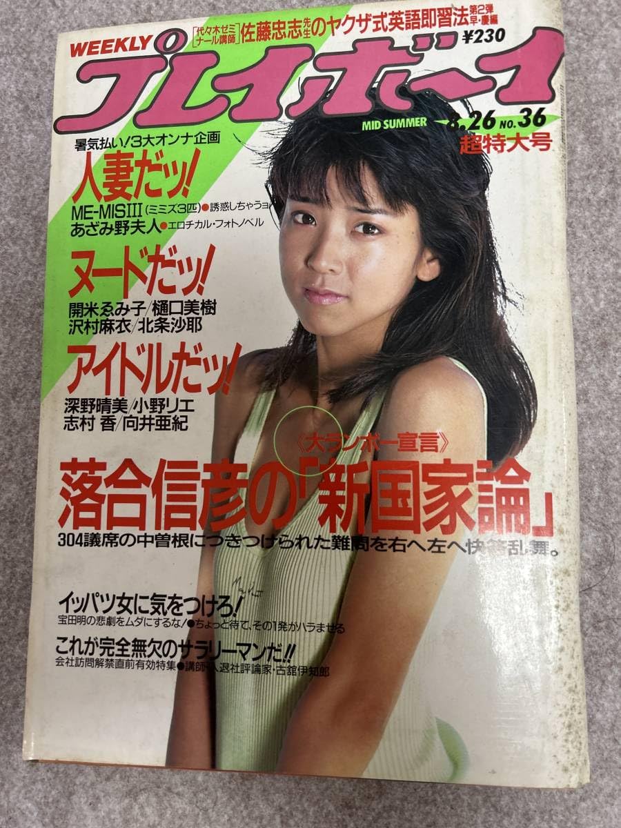 Amazon.co.jp: 週刊プレイボーイ 1986年 昭和61年8月26日 向井亜紀
