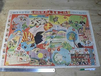 Amazon | 戦前 すごろく 漫画絵とき双六/セウガク二年生付録 原