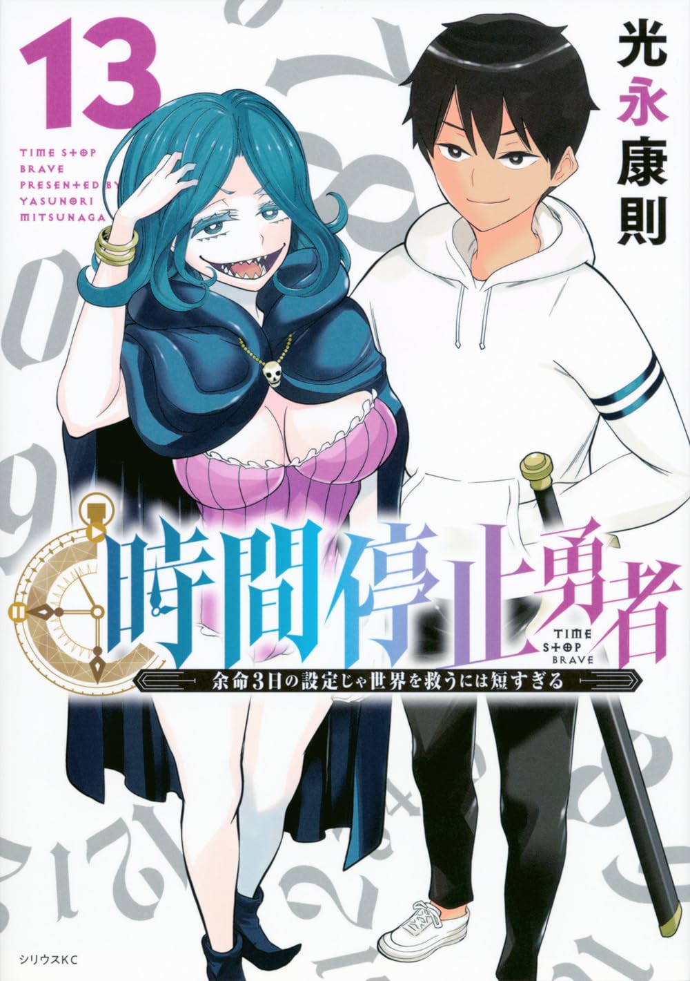 Amazon.co.jp: 時間停止勇者(13) (シリウスKC) : 光永 康則: 本