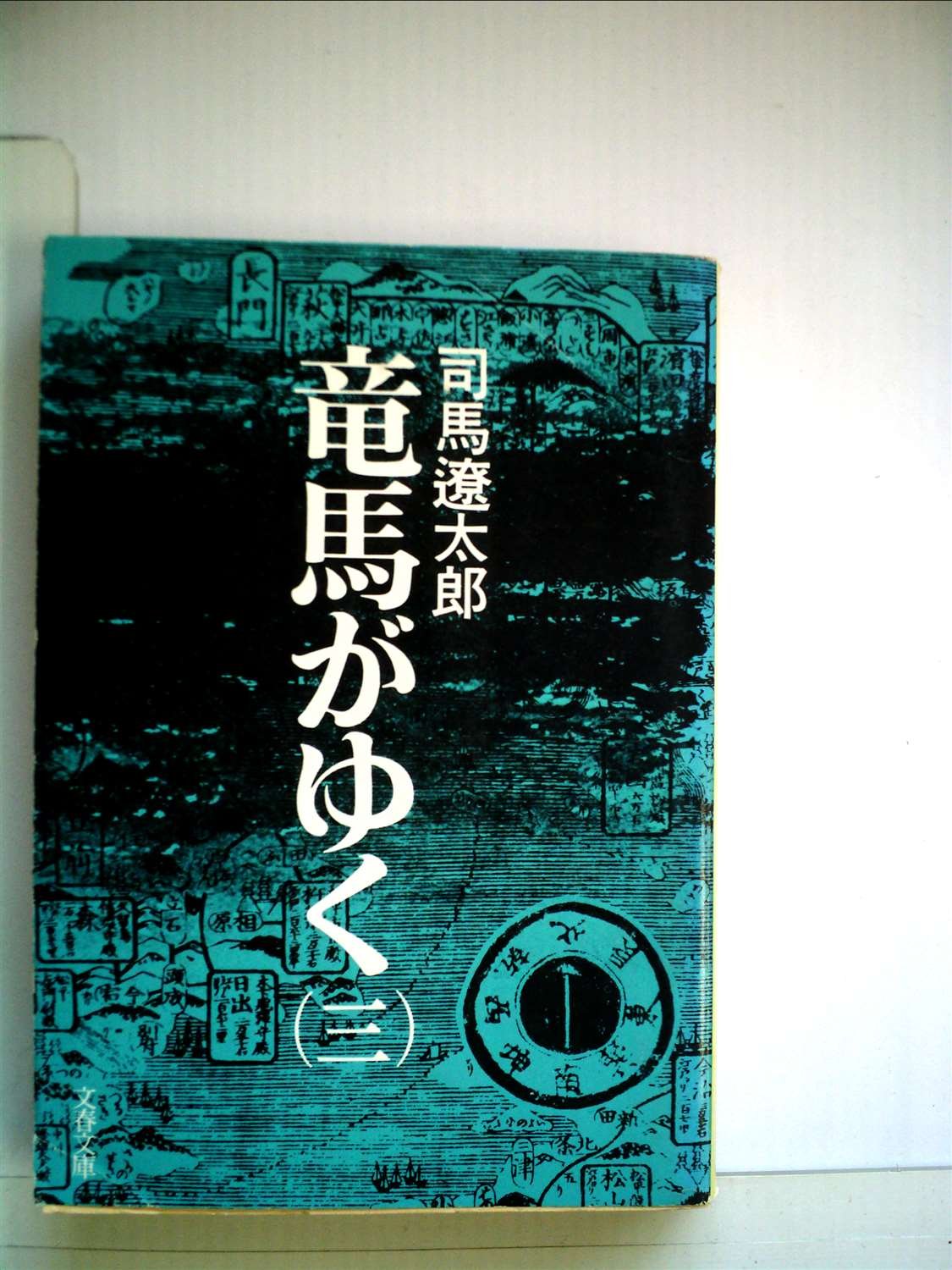 【中古】竜馬がゆく 3 文春文庫 1975年 Amazon.co.jp: 竜馬がゆく 3 文春文庫 1975年 : 司馬遼太郎: 本