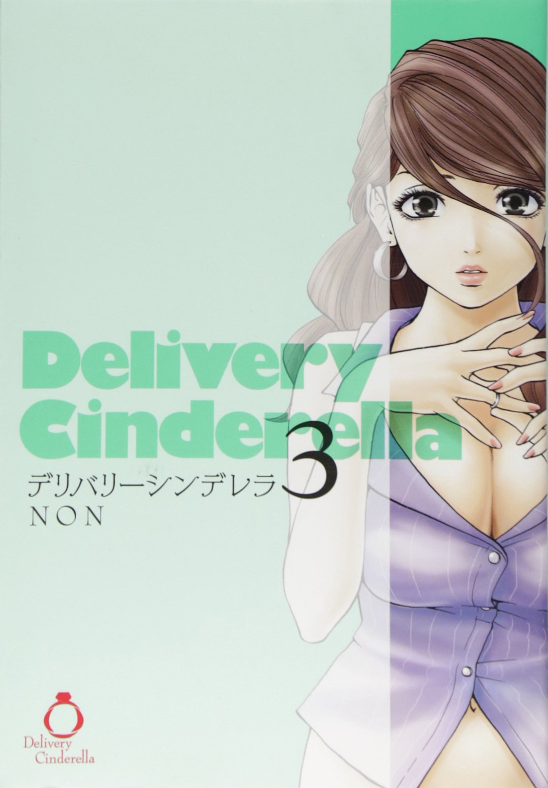 デリバリーシンデレラ 3 ヤングジャンプコミックス Non 本 通販 Amazon