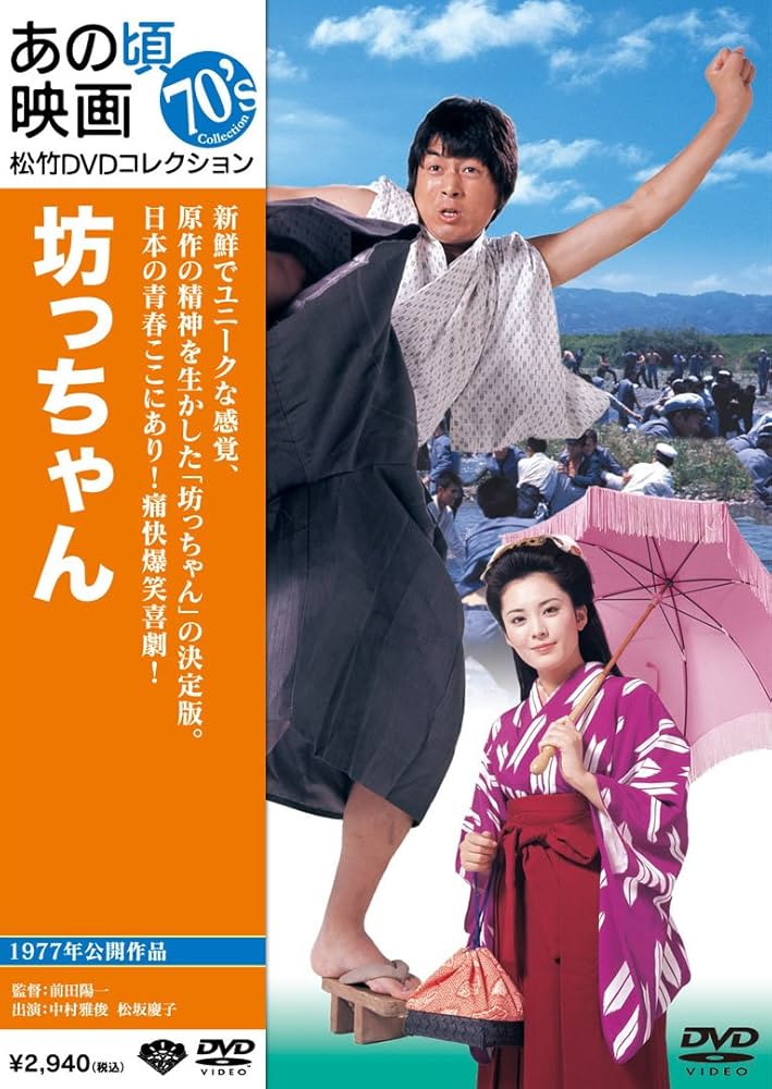 Amazon.co.jp: あの頃映画 「坊ちゃん」 [DVD] : 中村雅俊, 松坂慶子