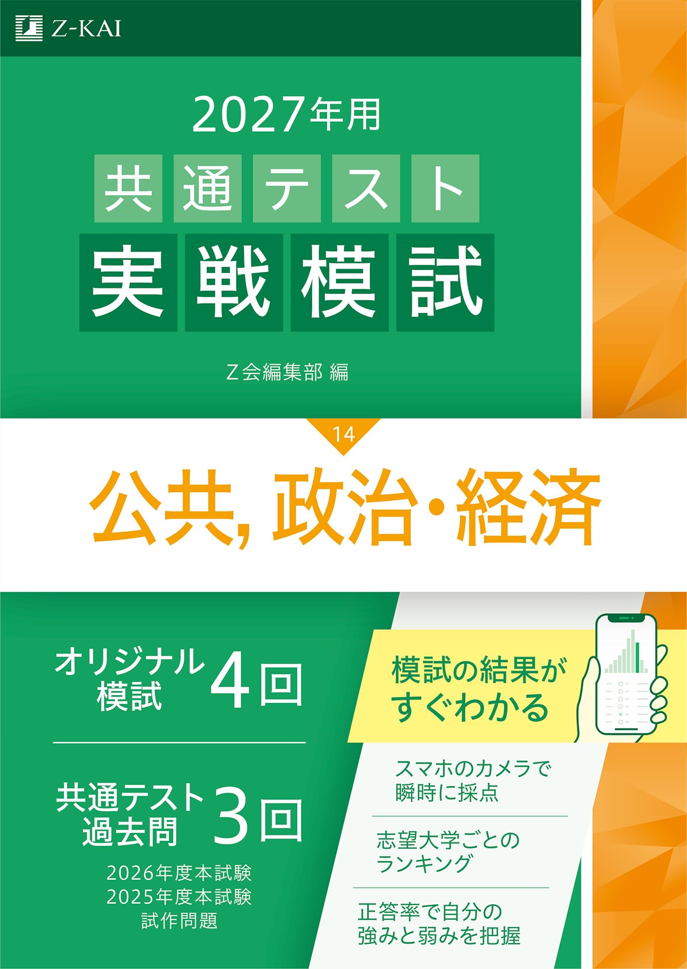 2027年用共通テスト実戦模試 公共，政治・経済 | Z会編集部 |本