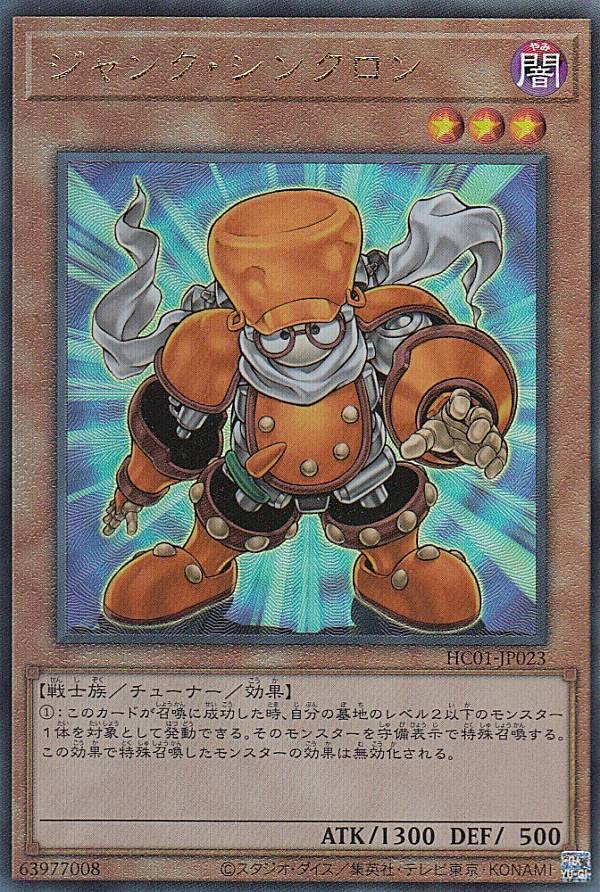 Amazon.co.jp: 遊戯王 HC01-JP023 ジャンク・シンクロン (日本語版