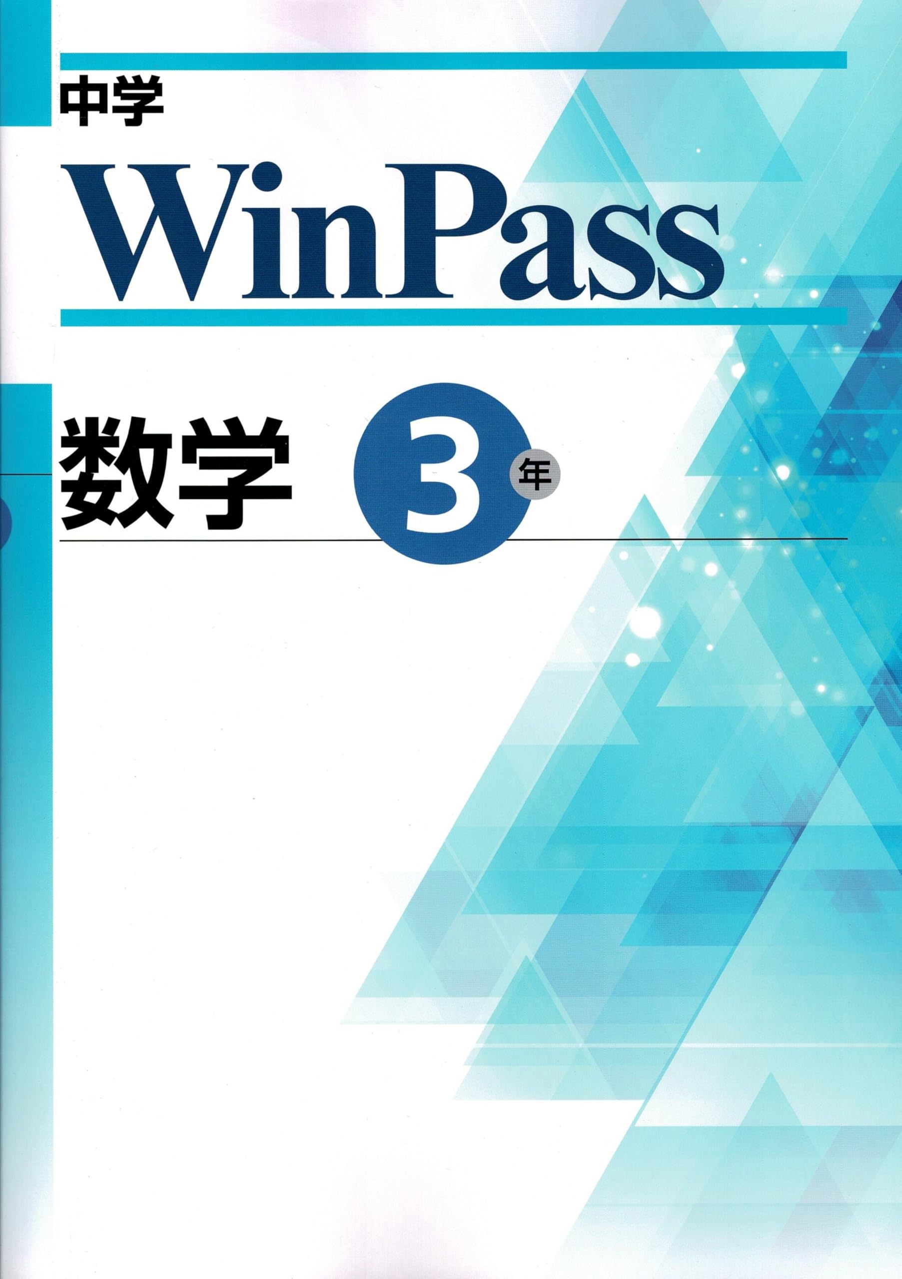 文理 中学WinPass（ウインパス） 数学 中3 2025年度版 | 文理